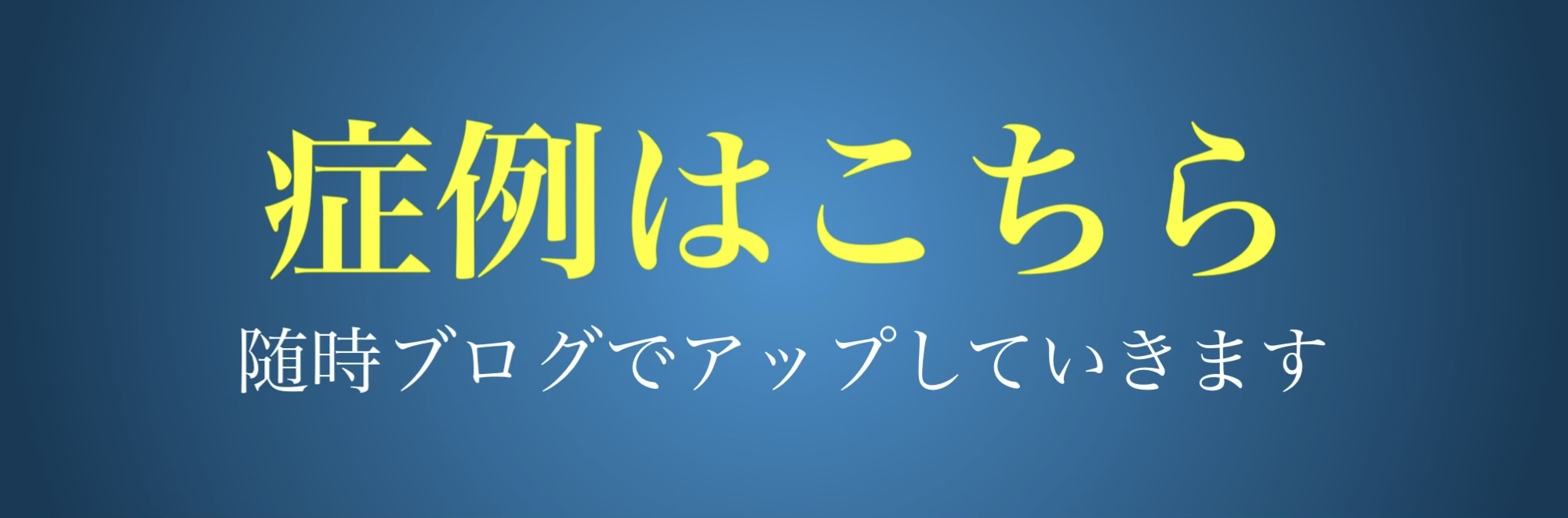 症例はこちら